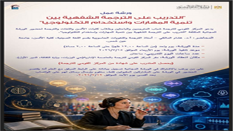 ورشة الترجمة الشفهية