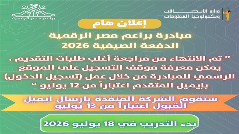 مبادرة براعم مصر الرقمية