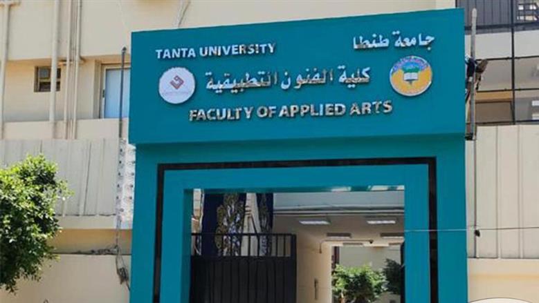كلية الفنون التطبيقية