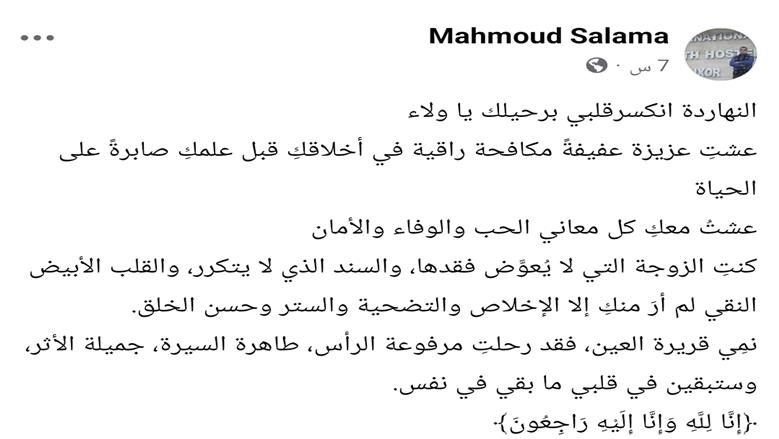وداع مؤثر لزوج الطبيبة الراحلة