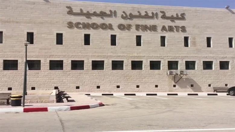 كلية الفنون الجميلة
