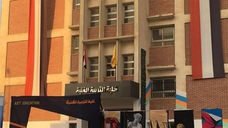 كلية التربية الفنية