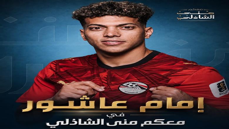إمام عاشور