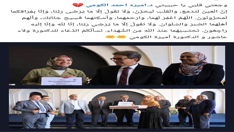 رثاء الطبيبتين