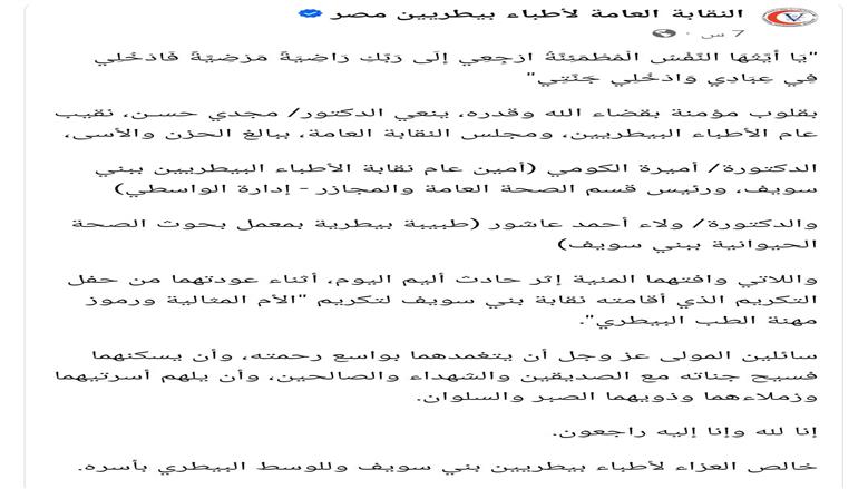 رثاء الطبيبتين