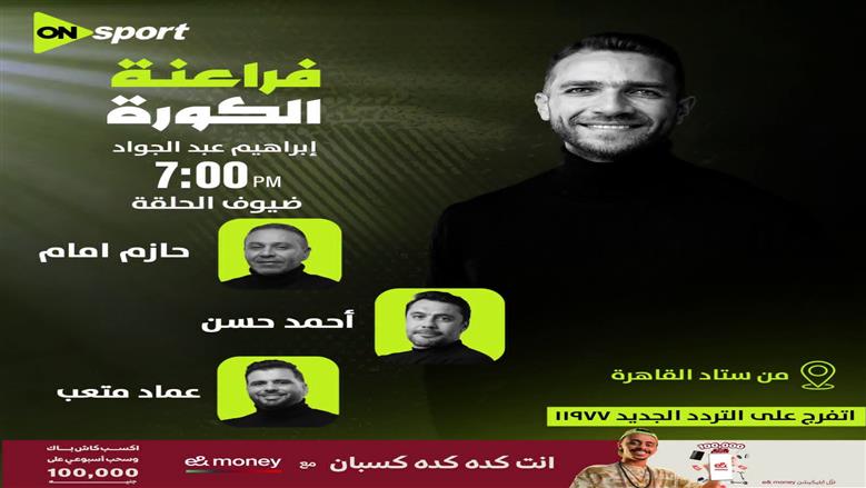 أون سبورت تعلن نقل احتفالية منتخب مصر في استاد القاهرة الليلة