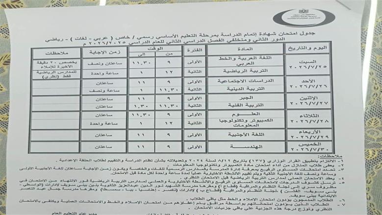 جدول امتحانات الشهادة الإعدادية الدور الثاني في بني سويف