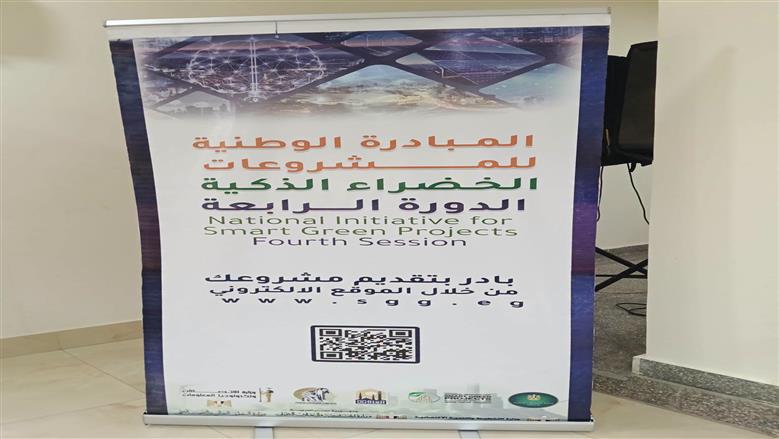 ندوة المبادرة الوطنية للمشروعات الخضراء