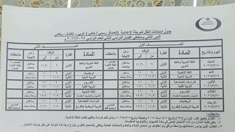 جدول امتحانات الصفين الأول والثاني الاعدادي في بني سويف 