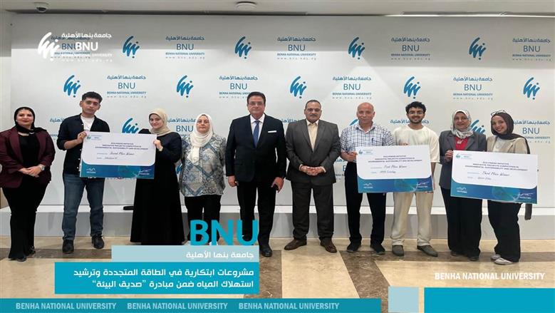 جامعة بنها الأهلية تكرم مشروعات طلابية مبتكرة في الطاقة المتجددة وترشيد استهلاك المياه