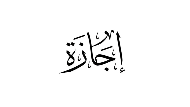 أول إجازة رسمية
