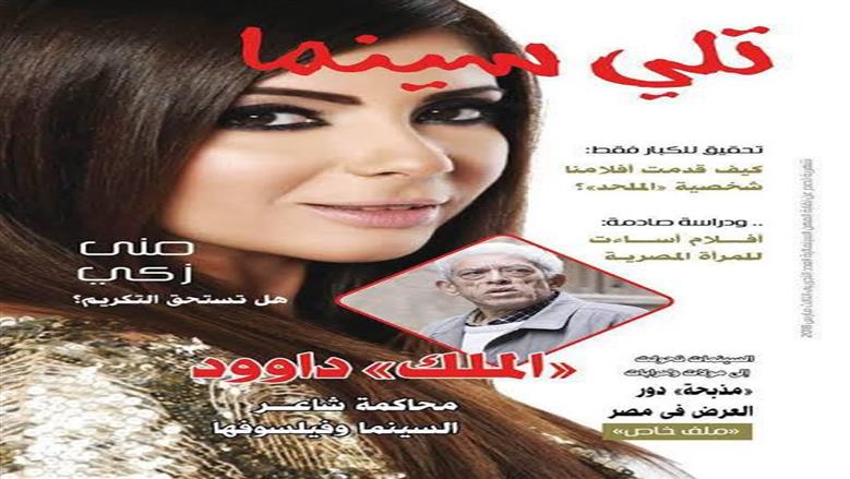 نقابة السينمائيين تستأنف إصدار مجلة «تلي سينما» برؤية متطورة