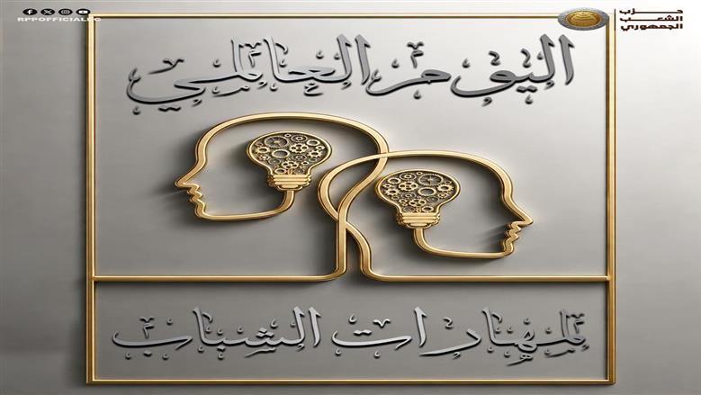 «الشعب الجمهوري»: تمكين واستثمار قدرات الشباب يدعم بناء جمهورية أكثر تقدما