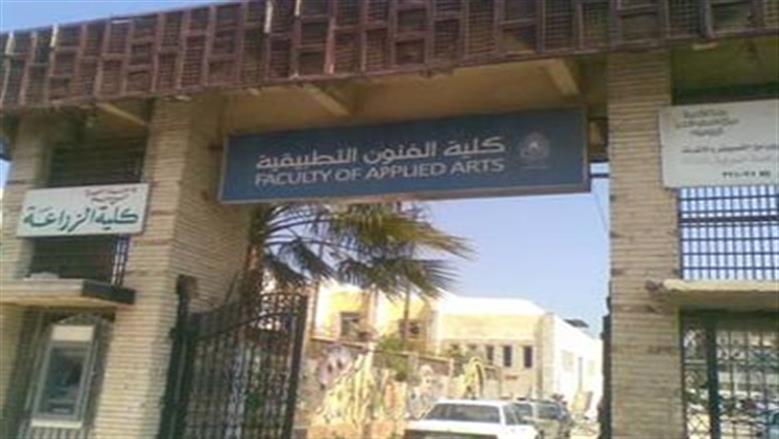 كلية الفنون التطبيقية