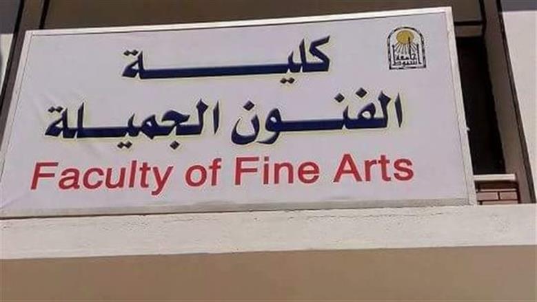 الفنون الجميلة