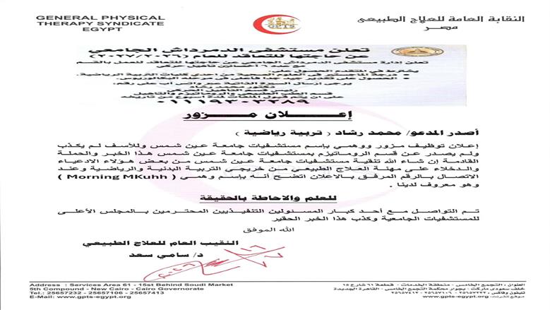 نقابة العلاج الطبيعي تحذر من إعلان توظيف مزور باسم مستشفيات جامعة عين شمس