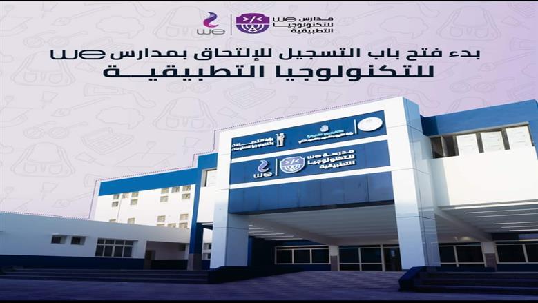 أبرز المعلومات عن مدارس WE للتكنولوجيا التطبيقية.. تضم 5 تخصصات في الاتصالات