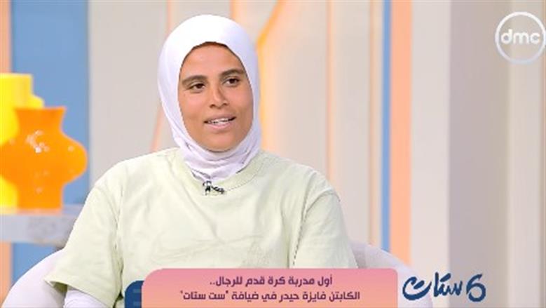 أول مدربة كرة قدم للرجال: تكريم الرئيس أكثر لحظة أفتخر بها في حياتي