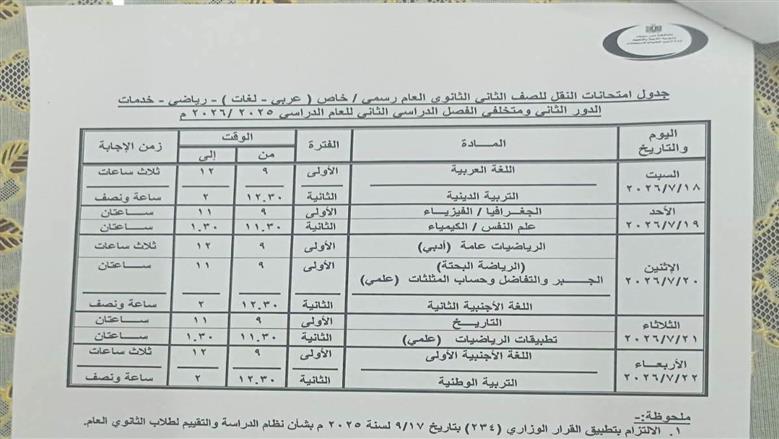 جدول امتحانات الدور الثاني الصف الثاني الثانوي في بني سويف