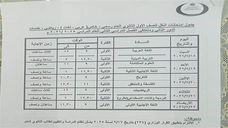 جدول امتحانات الدور الثاني الصف الأول الثانوي في بني سويف