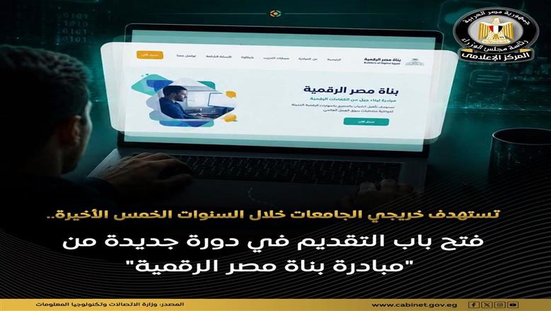 فتح باب التقديم في مبادرة بُناة مصر الرقمية 2026.. تدريب مجاني وفرص توظيف