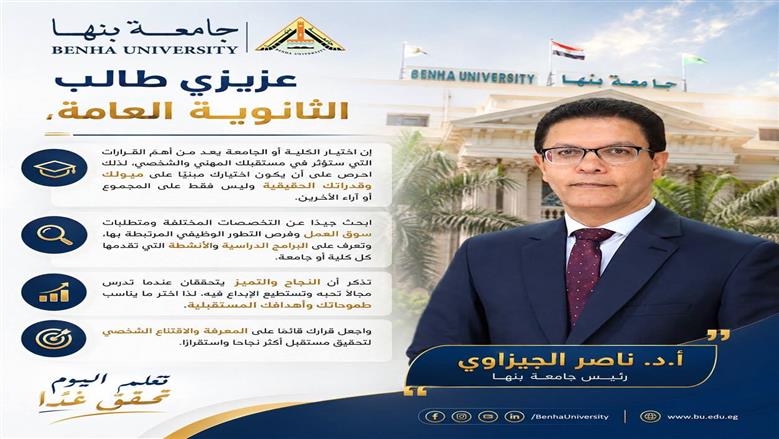 رئيس جامعة بنها يوجه رسالة لطلاب الثانوية العامة: اختاروا تخصصكم وفق ميولكم وقدراتكم وليس المجموع فقط