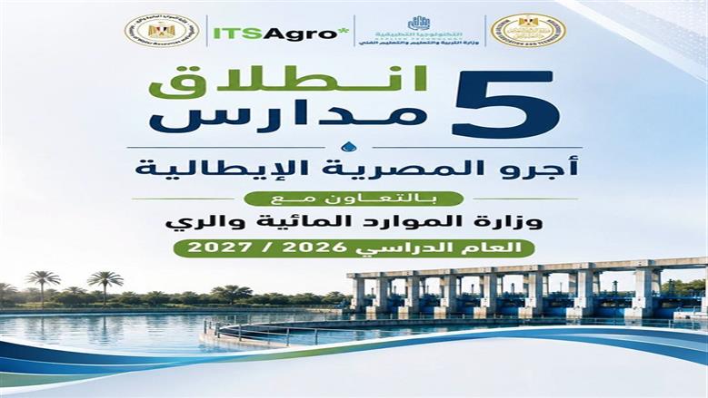 تفاصيل مدرسة أجرو التكنولوجية التطبيقية.. بدائل الثانوية العامة لطلاب الإعدادية 