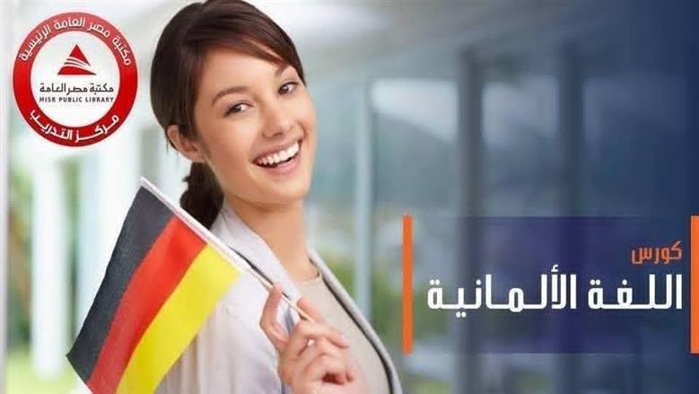 بـ 200 جنيه فقط.. مكتبة مصر العامة تعلن عن منحة مدعمة لتعلم اللغة الألمانية