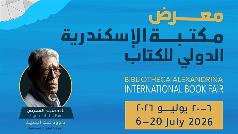 بمشاركة 86 دار نشر.. انطلاق معرض مكتبة الإسكندرية الدولي الـ21 الاثنين المقبل 