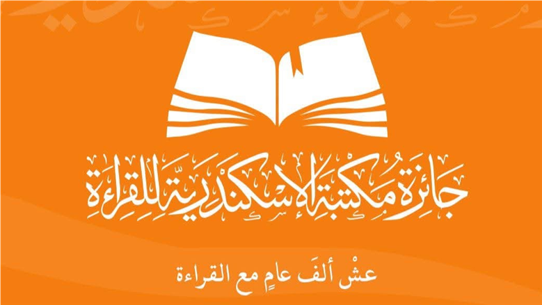 بالأسماء.. مكتبة الإسكندرية تعلن الفائزين في جائزة القراءة الكبرى 2026 وتكرّم 100 شاب مصري