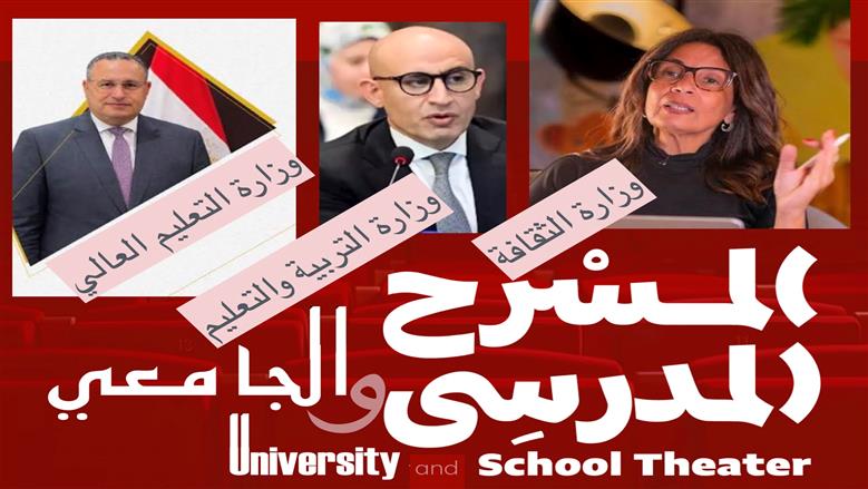 «الثقافة» تتحرك لإحياء المسرح المدرسي والجامعي بالتعاون مع «التعليم» والتعليم العالي