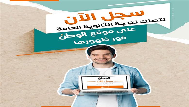 طريقة الحصول على نتيجة الثانوية العامة 2026 بالاسم ورقم الجلوس فور اعتمادها