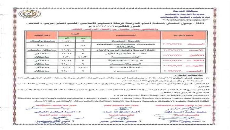 جدول امتحانات الدور الثاني للشهادة الإعدادية بالغربية