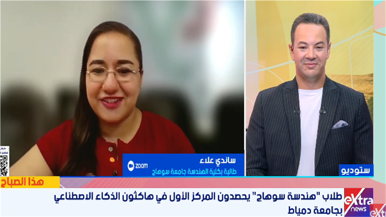 طالبة بهندسة سوهاج تكشف تفاصيل المشروع الفائز بجائزة هاكثون للذكاء الاصطناعي 