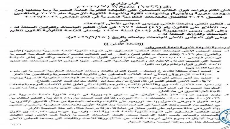 قرار وزارة التعليم العالي
