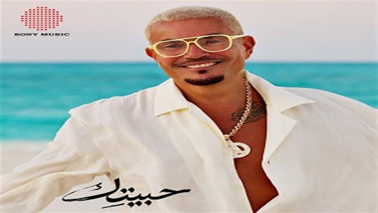 قبل ساعات من طرح «حبيتك».. عمرو دياب يشوّق الجمهور لألبومه ببوستر جديد