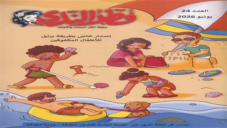 قصور الثقافة تصدر العدد 24 من مجلة «قطر الندى برايل»