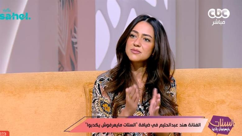 الفنانة هند عبد الحليم: نجاح العلاقة يبدأ بالصدق والاتفاق.. وقرار انفصالي كان صائبا