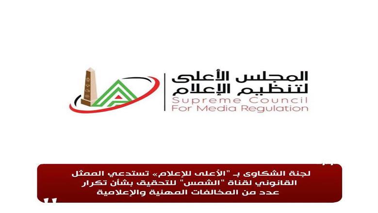 «الأعلى للإعلام» يعلن وقف برنامجين بقناة الشمس وإحالة رئيس تحرير للتحقيق