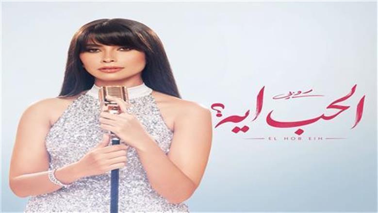 «فيلا وشبكة وعربية وشاليه؟».. روبي تضع قواعد جديدة للحب في أحدث أغنياتها