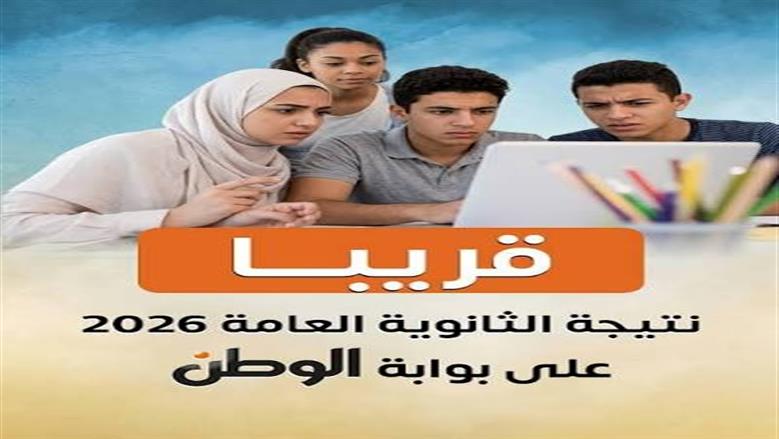 ترقبوا إعلان نتيجة الثانوية العامة 2026.. الاستعلام بالاسم ورقم الجلوس