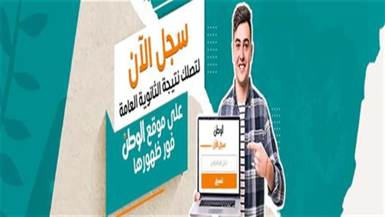 فور اعتمادها رسميا.. رابط وخطوات الاستعلام عن نتيجة الثانوية العامة 2026 بـ«الوطن»