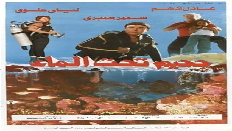 مدير التصوير سامح سليم: تنفيذ مشاهد «جحيم تحت الماء» كان مغامرة حقيقية