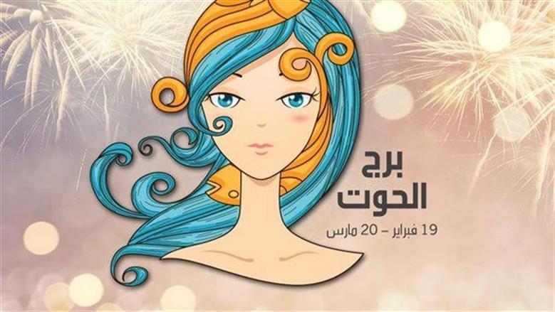 برج الحوت