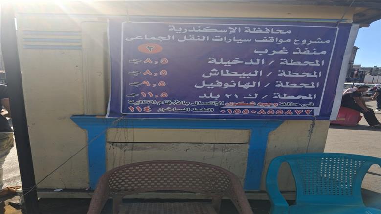 مواقف الإسكندرية