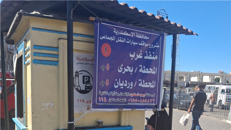 محافظ الإسكندرية يعلن أماكن مواقف السيارات الرسمية وأسعار الانتظار