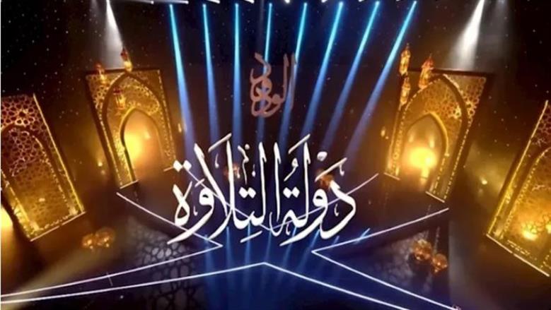 مسابقة دولة التلاوة 2026