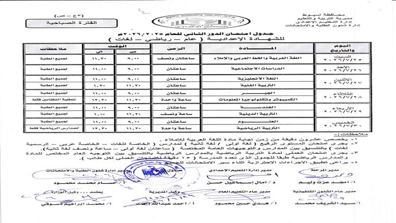 جدول امتحانات الدور الثاني للشهادة الإعدادية بمحافظة أسيوط 2026