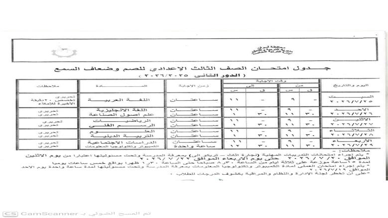 جدول امتحانات الدور الثاني 2026 للشهادة الإعدادية بأسوان