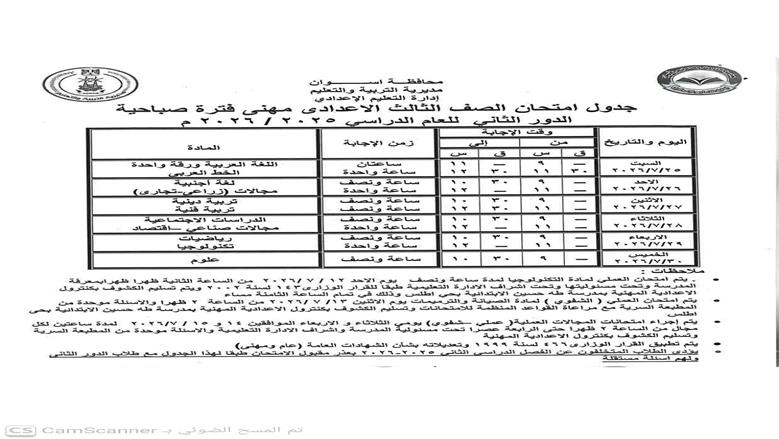 جدول امتحانات الدور الثاني 2026 للشهادة الإعدادية بأسوان